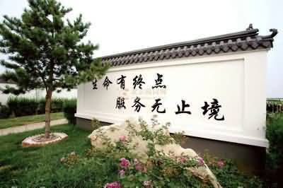 回归公墓公益性原则