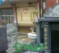 当代丧葬服务机构社会责任