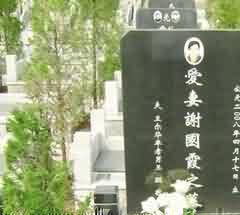 平地墓园